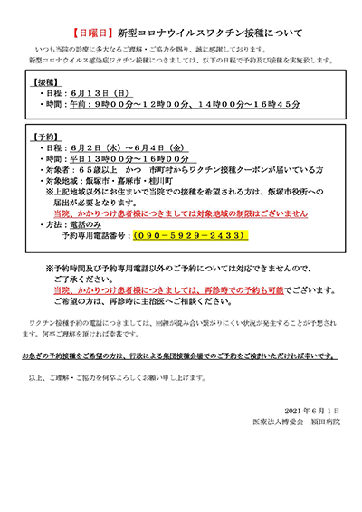 2021/6/13(日)における新型コロナワクチン接種について