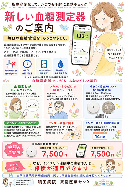 血糖測定器（リブレ）の導入について